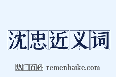沈忠近义词是什么意思的图片